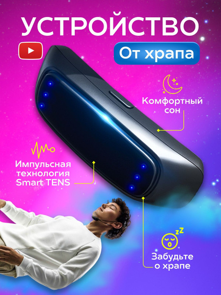 Средство от храпа для мужчин, женщин, устройство от храпа, пульсирующая ...