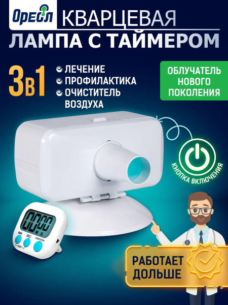 Кварцевая лампа ОУФК-9 нового поколения, куф облучатель медицинский ...
