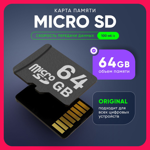 Карта памяти Micro SD 64 ГБ (Карта памяти Micro SD 64Gb) купить на OZON ...