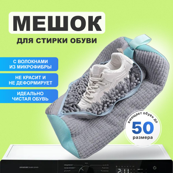 Мешок сумка для стирки обуви и кроссовок в стиральной машине купить на ...