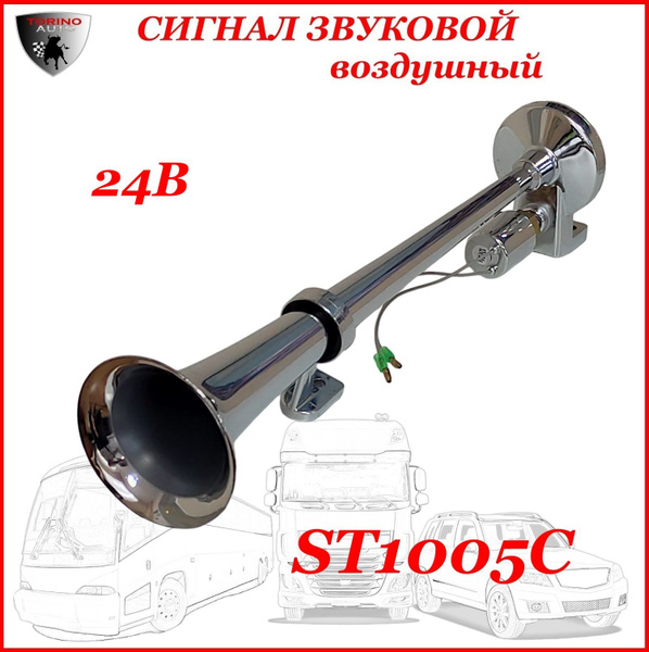 Сигнал пневматический однорожковый звуковой (гудок) универсальный с ...