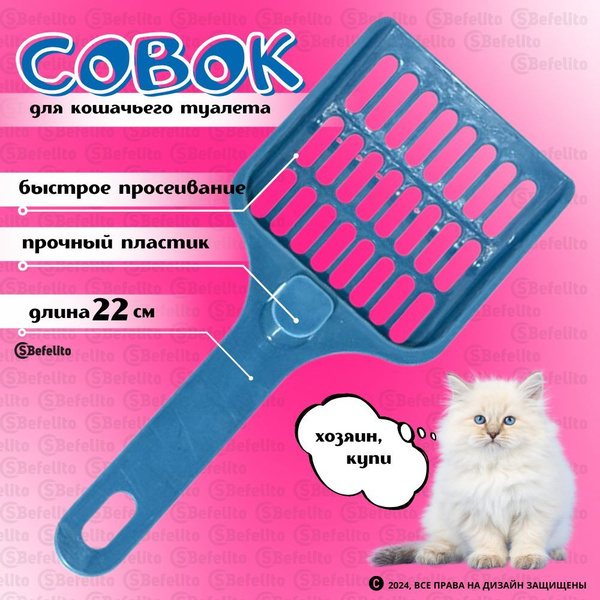 Совок для кошачьего туалета/ лопатка для лотка, синий купить на OZON по ...