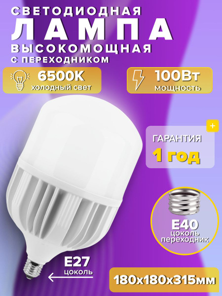 Лампочка светодиодная высокомощная 100Вт E27-E40, 6500К купить на OZON ...