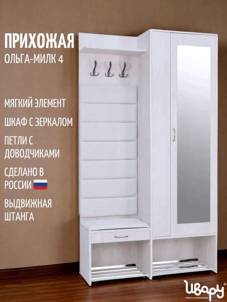 Прихожая комплект Ольга Милк 4 Ивару с вешалкой, со шкафом, с сиденьем ...