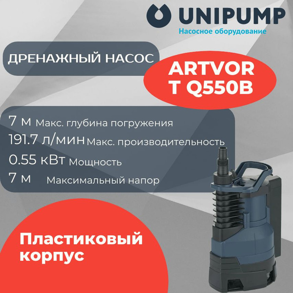 Дренажный насос Unipump Artvort Q550B 22300 купить на OZON по низкой ...