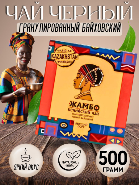 Чай гранулированный черный байховый ЖАМБО кенийский подарочный ...