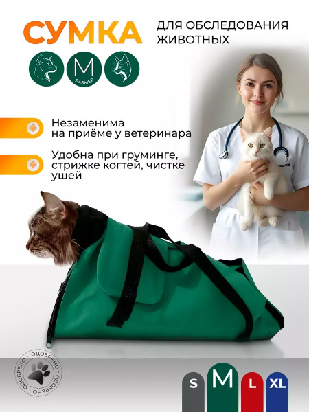 Сумка переноска для фиксации и обследования животных р. M ветеринарная ...