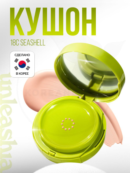Кушон для лица UNLEASHIA Healthy Green Cushion SPF 30 PA++, 18C ...