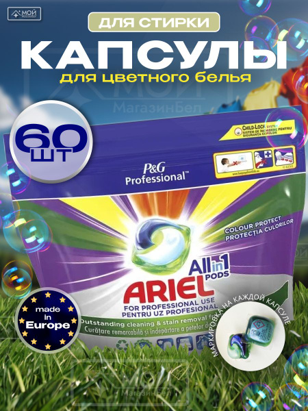 Капсулы для стирки белья для цветного Ariel Professional All in one ...