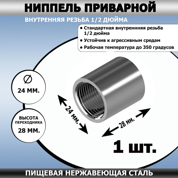 Муфта приварная 1/2 внутренняя резьба (1 шт. в комплекте) купить на ...