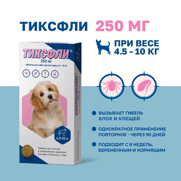 Тиксфли таблетки от блох и клещей для собак весом 4,5-10 кг - 250 мг ...