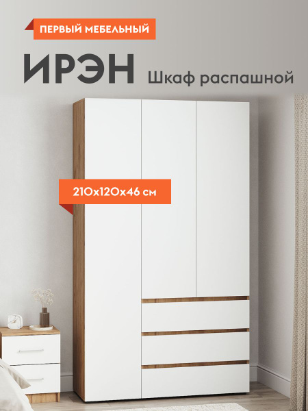 Шкаф распашной Первый Мебельный Шкаф Ирэн с ящиками, 120x46x210 см ...