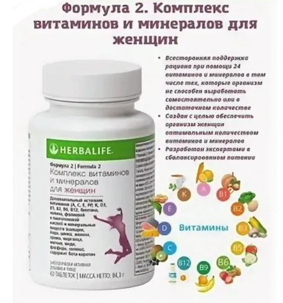 Herbalife / Гербалайф Формула 2. Комплекс витаминов и минералов для ...