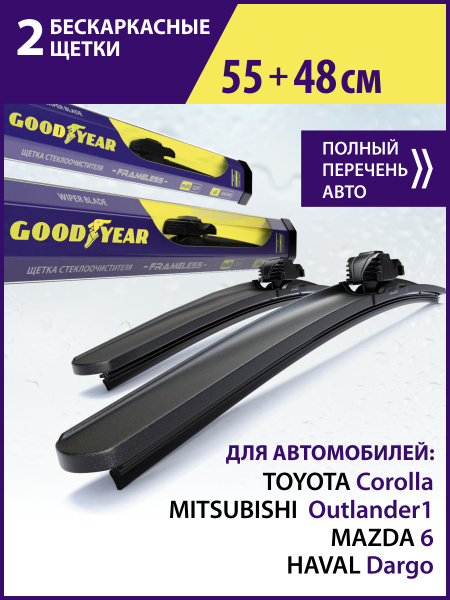 Щетка ст/очист. 480 мм каркасная AZARD Goodyear FRAME всесезонная  3 переходника