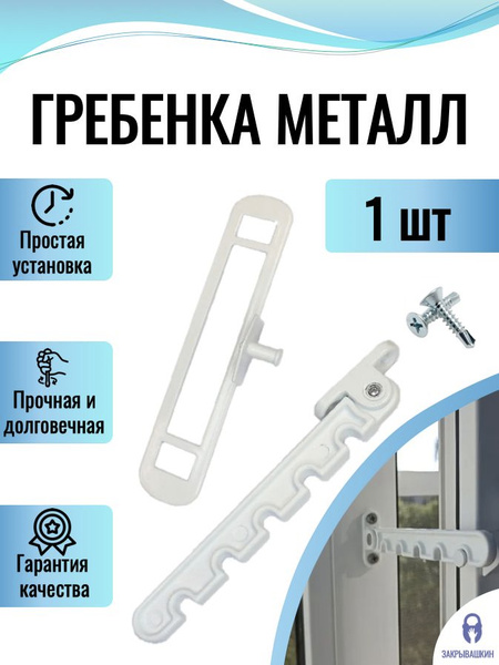 Гребенка для алюминиевых окон, металлическая,(ограничитель для ...