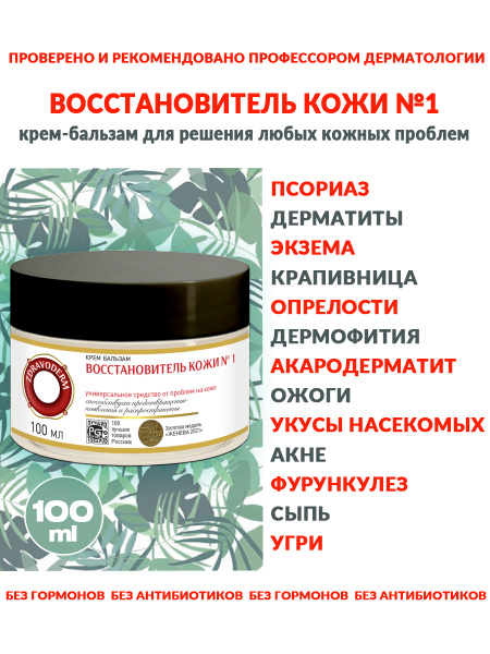 Мазь от псориаза, экземы, дерматита Здраводерм №1 100 мл, для лица, рук ...