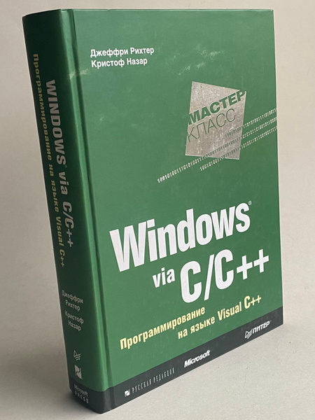 Характеристики Windows via C/C++. Программирование на языке Visual C++ ...