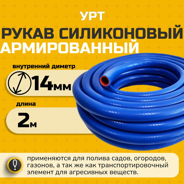 Шланг рукав силиконовый армированный 14мм 2-метра. патрубок радиатора ...
