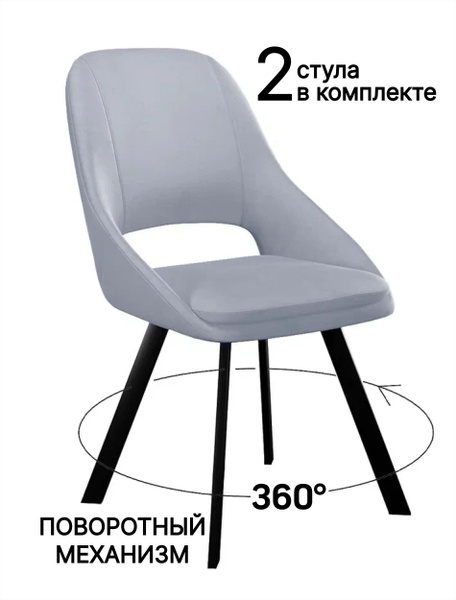 Стулья для кухни IRISS комплект 2 штуки ПОВОРОТНЫЕ на черных ножках ...