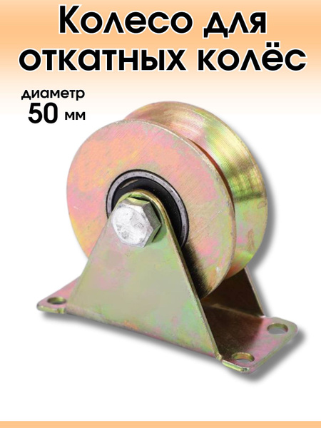 Колесо для автоматических откатных ворот 50 мм купить на OZON по низкой ...