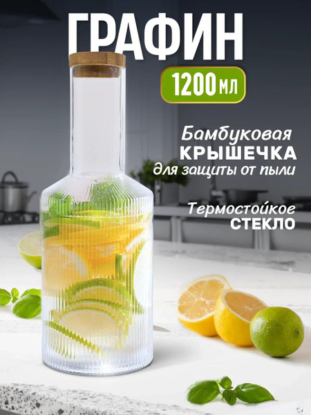 Стеклянный графин для воды с крышкой 1200 мл купить на OZON по низкой ...