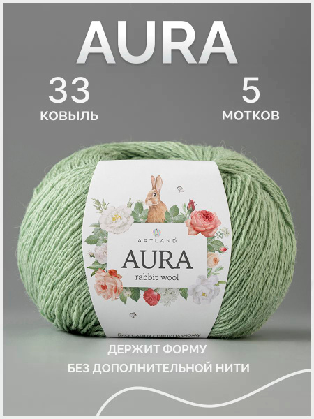 Пряжа Artland Aura Rabbit Wool 5 мотков (350 м, 50 гр), цвет 33 Ковыль ...