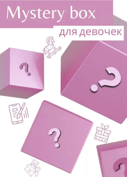 Сюрприз бокс для девочки 8-11 лет / мистери бокс для девочки купить c ...