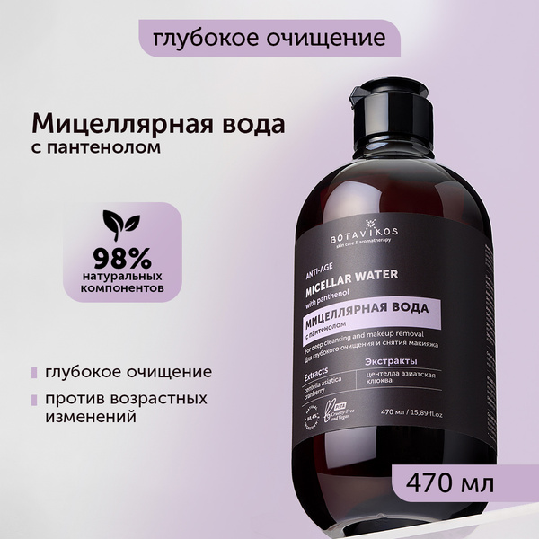 Мицеллярная вода с пантенолом для глубокого очищения и снятия макияжа ...