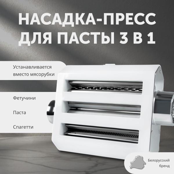 Насадка-пресс 3 в 1 для приготовления спагетти, феттучини, пасты, для ...