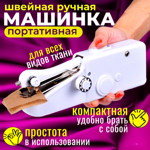 Швейная машинка ручная мини /Портативная машинка беспроводная для дома ...