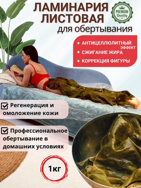 Листовая ламинария, для антицеллюлитного обертывания 1 кг. купить на ...
