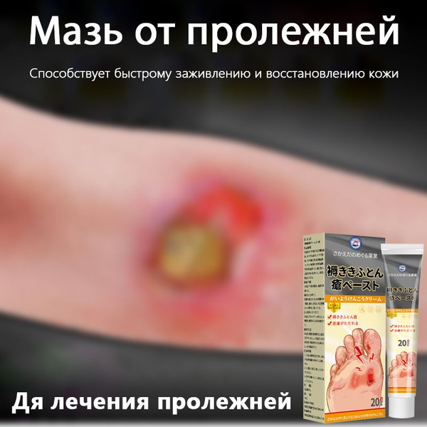 мазь от пролежней, ранозаживляющий для, ожогов, трофических язв 20 г ...