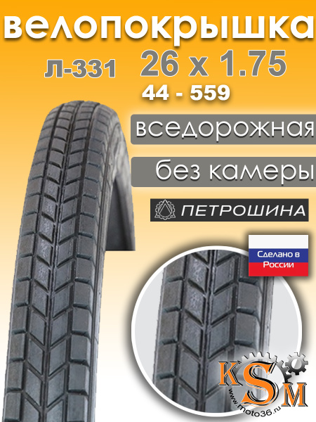 Покрышка велосипедная 26"x1.75 Л-331 (44-559) Петрошина вседорожная ...