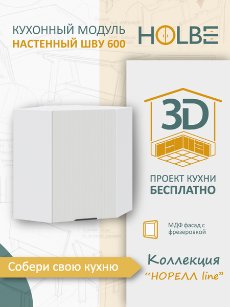 Модуль кухонный Норелл Line ШВУ 600х600 белый/софт пломбир, шкаф ...