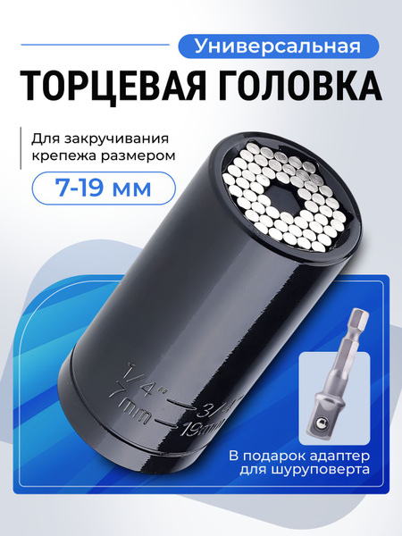 Универсальная торцевая головка 7-19мм / Безразмерная торцевая головка ...