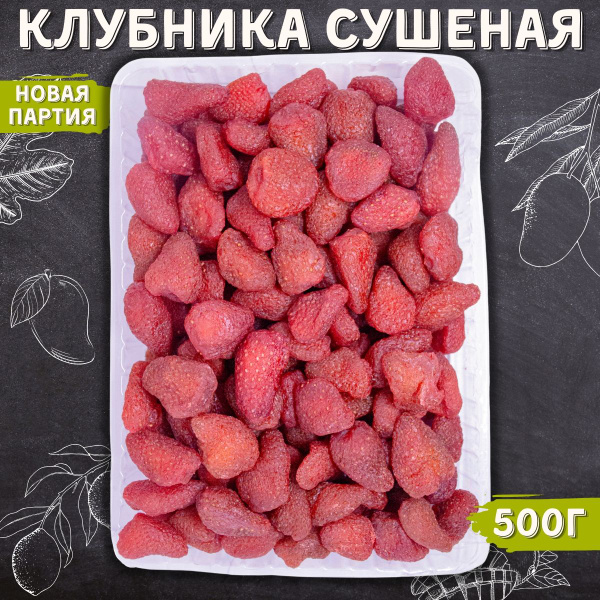 Клубника сушеная натуральная купить на OZON по низкой цене (1871829982)