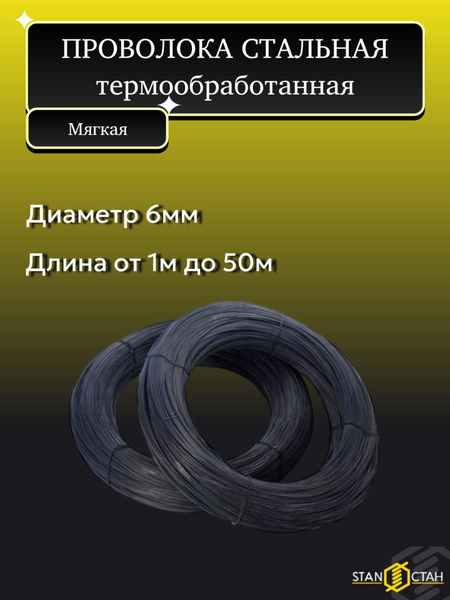 Проволока вязальная, стальная, черная 6мм 20м купить на OZON по низкой ...