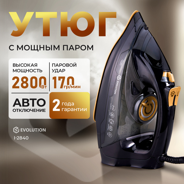 Утюг для одежды Evolution I-2840 с отпаривателем и автоотключением ...