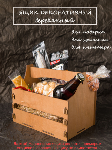 Коробка подарочная ящик деревянный корзина для подарка мужчине на 23 ...