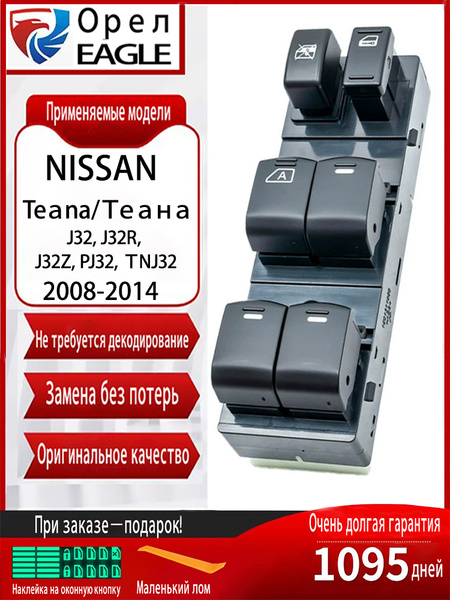 Блок стеклоподъемников для Nissan Teana J32, J32R, J32Z, PJ32, ТNJ32 ...
