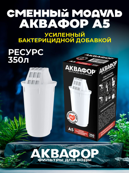 Модуль сменный для воды А5 АКВАФОР купить на OZON по низкой цене ...