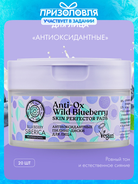 Natura Siberica Blueberry Антиоксидантные пилинг пэды для лица с ...