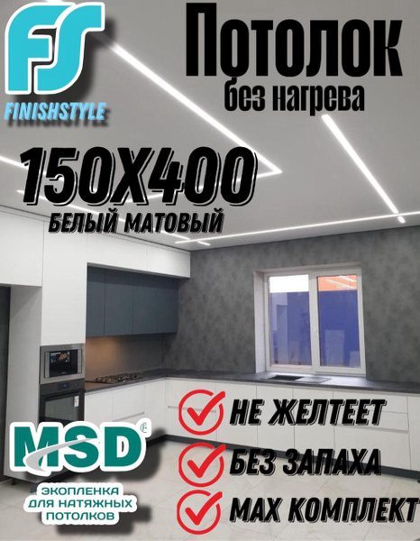 Комплект натяжного потолка своими руками MSD Classik 150x400 см,без ...