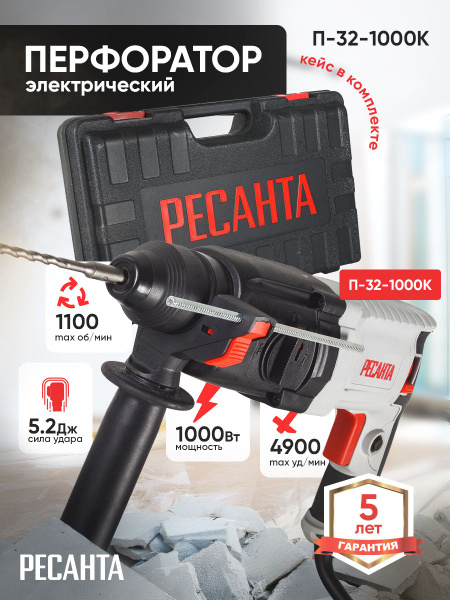 Перфоратор Ресанта П-32-1000К купить на OZON по низкой цене (1873462918)