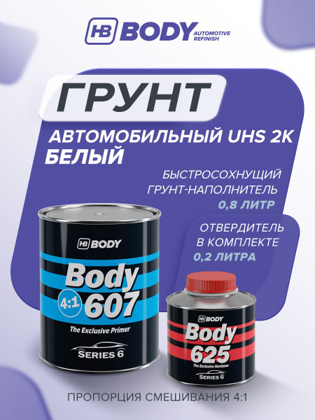 ГРУНТ автомобильный акриловый UHS 2K 4:1 БЕЛЫЙ 0,8 л + 0,2 л ...