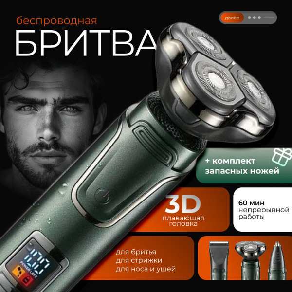 Бритва для мужчин электрическая / С запасным комплектом ножей ...