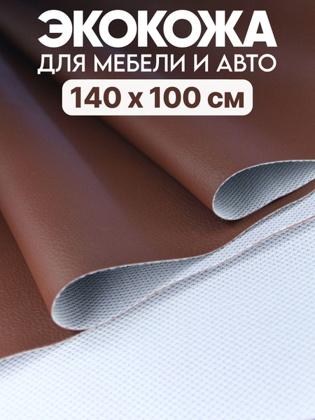 Экокожа - 140 х 100 см., Кофейная искусственный заменитель кожи купить ...
