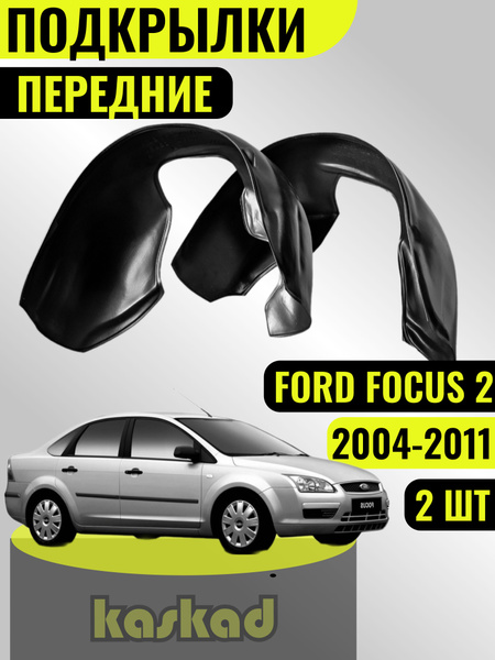 Подкрылки Форд Фокус 2 передние / 2005 - 2011 год / Локеры Ford Focus 2 ...