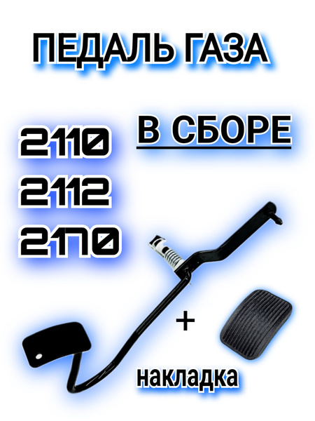 Педаль газа 2110 г.