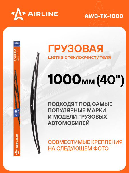 Щетка стеклоочистителя грузовая каркас 1000мм (40") ()
